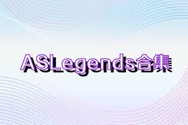 ASLegends合集