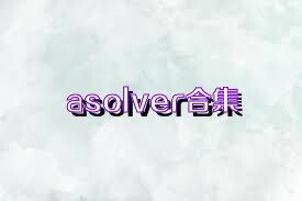 asolver合集