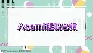 Asami逃脱合集