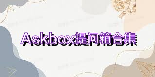 Askbox提问箱合集