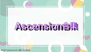 Ascension合集