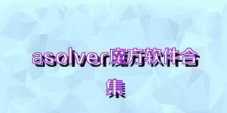 asolver魔方软件合集