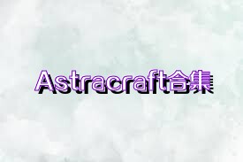 Astracraft合集