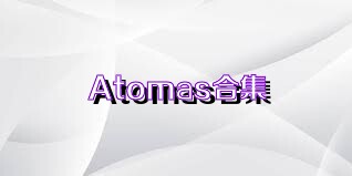 Atomas合集