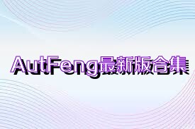 AutFeng最新版合集