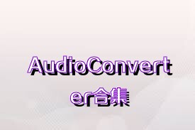 AudioConverter合集