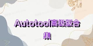 Autotool高级版合集