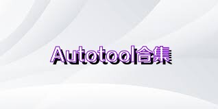 Autotool合集