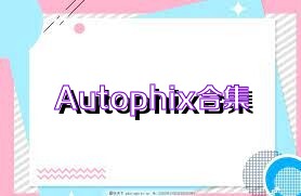 Autophix合集