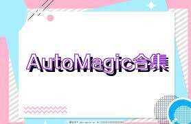 AutoMagic合集