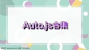 Auto.js合集