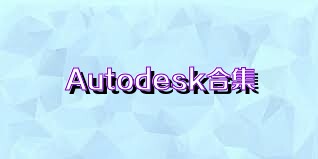 Autodesk合集