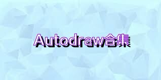 Autodraw合集