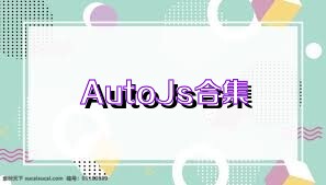 AutoJs合集