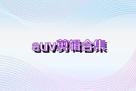 auv剪辑合集