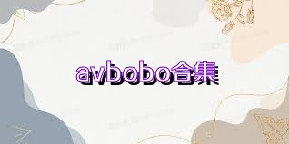 avbobo合集