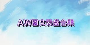 AW图文表盘合集