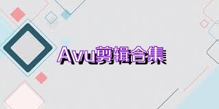 Avu剪辑合集