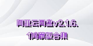 阿里云网盘v2.1.6.1鸿蒙版合集