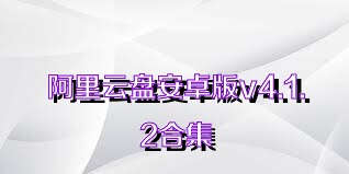 阿里云盘安卓版v4.1.2合集