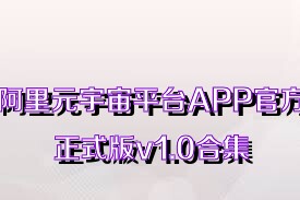 阿里元宇宙平台APP官方正式版v1.0合集