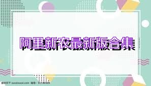 阿里新农最新版合集