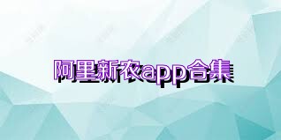 阿里新农app合集