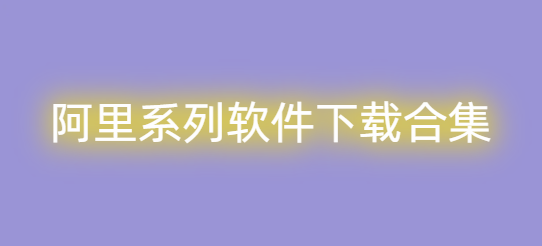 阿里系列软件下载合集