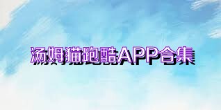 汤姆猫跑酷APP合集