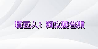 糖豆人：淘汰赛合集