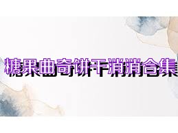 糖果曲奇饼干消消合集