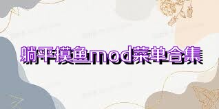 躺平摸鱼mod菜单合集