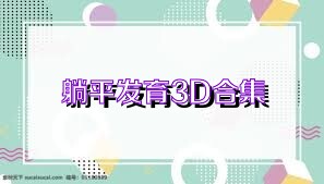 躺平发育3D合集