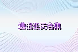 逃出生天合集