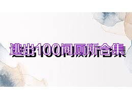 逃出100间厕所合集