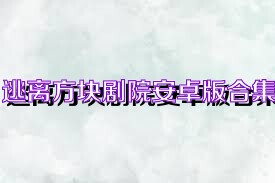 逃离方块剧院安卓版合集