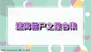 逃离僵尸之屋合集