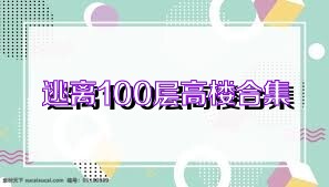 逃离100层高楼合集