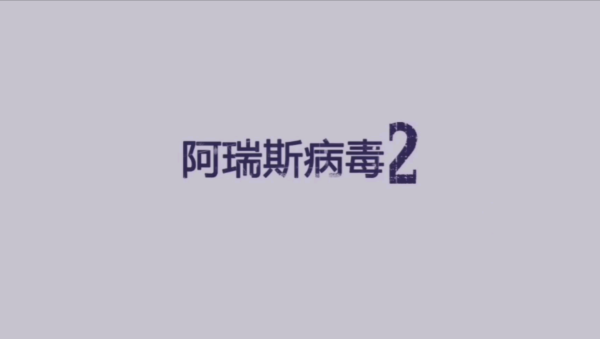 阿瑞斯病毒2飞机模型获得方法