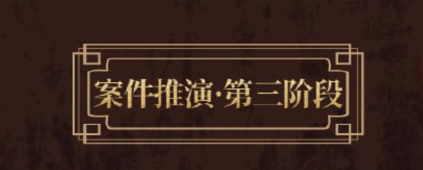 未定事件簿故城黎明前的回响第三阶段活动攻略