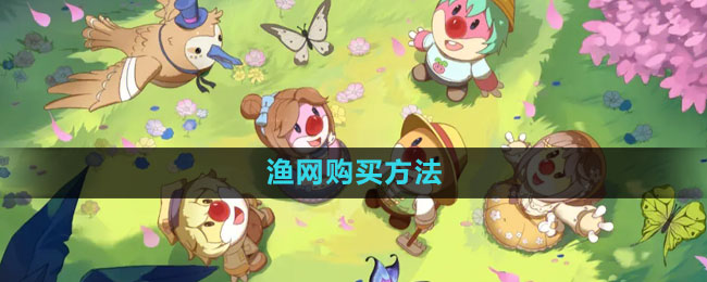 摩尔庄园渔网购买方法