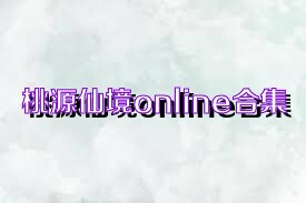 桃源仙境online合集