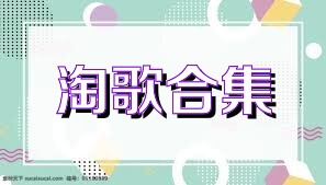 淘歌合集