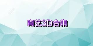 陶艺3D合集