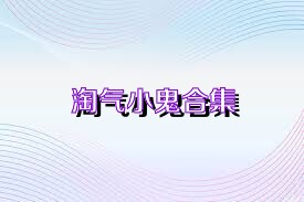 淘气小鬼合集