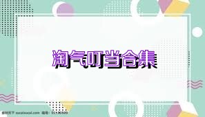 淘气叮当合集