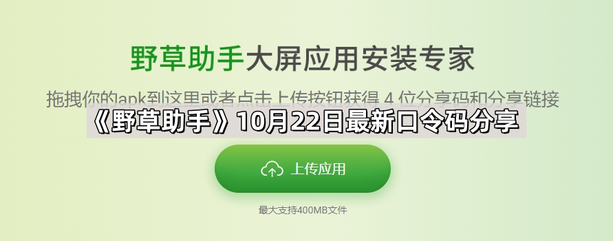 野草助手10月22日最新口令码分享