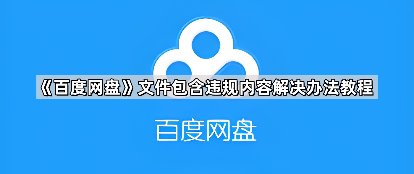 百度网盘文件包含违规内容解决办法教程