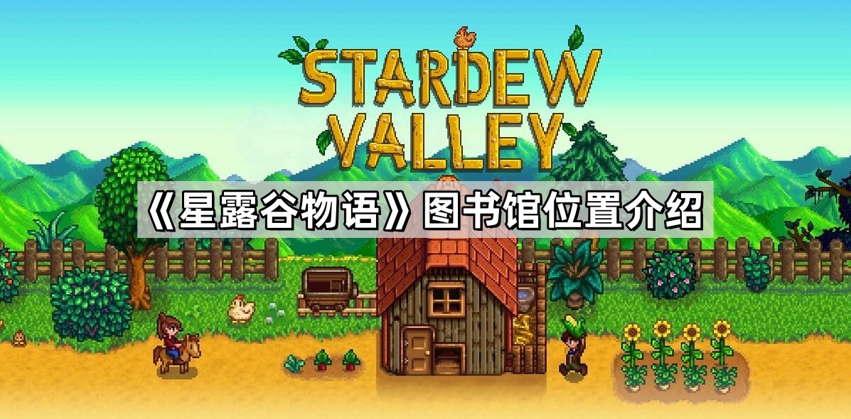 星露谷物语图书馆位置介绍