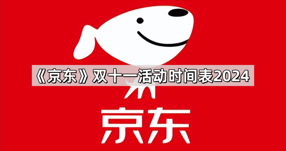 京东双十一活动时间表2024